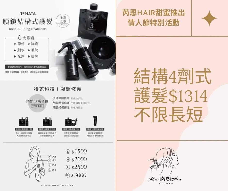 結構4劑式 護髮 1314 一生一世