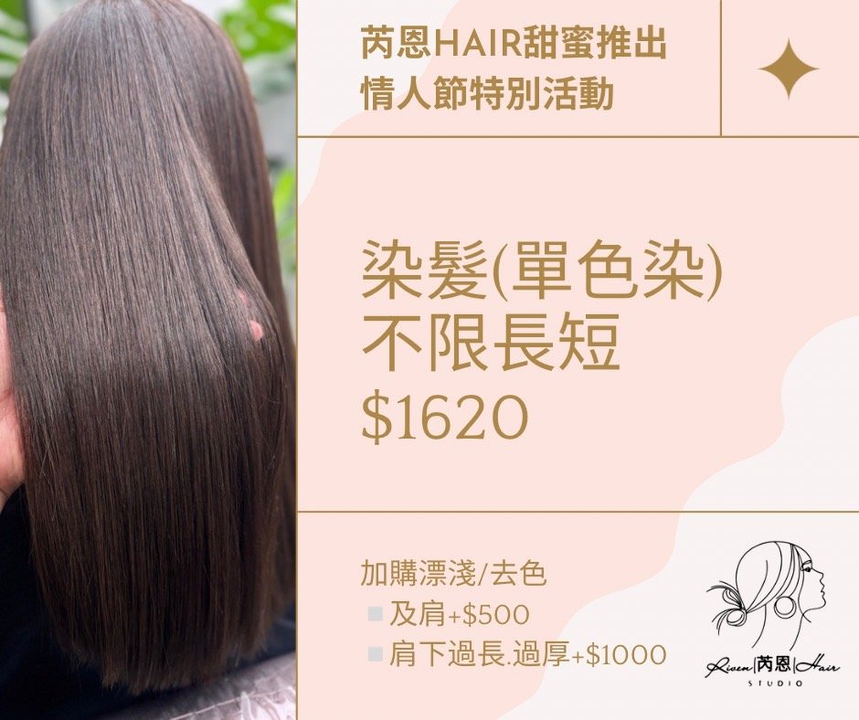 染髮不限長短 (單色染) 1620 依然愛你